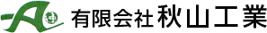 千葉県の解体工事なら信頼と安全の(有)秋山工業